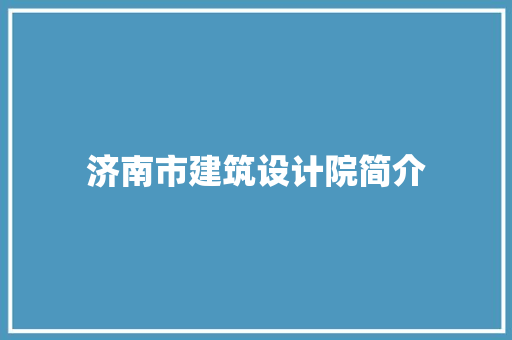 济南市建筑设计院简介