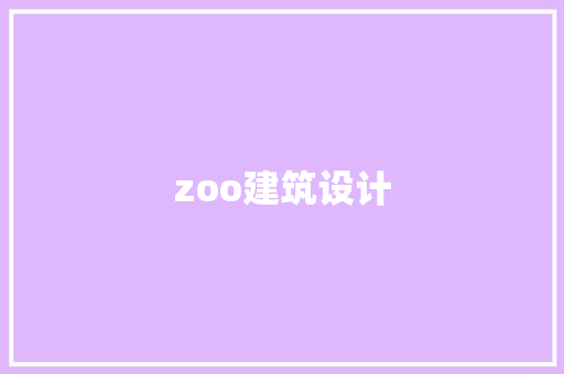 zoo建筑设计