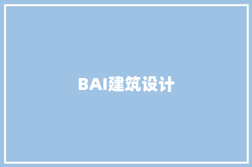 BAI建筑设计 新型材料