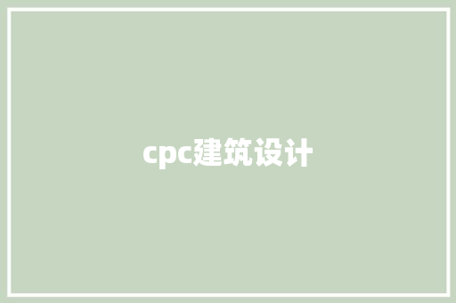 cpc建筑设计