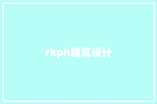 rkph建筑设计