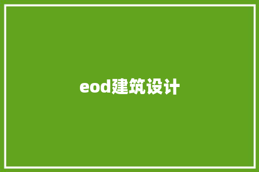 eod建筑设计 材料设备