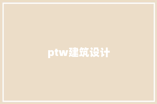 ptw建筑设计