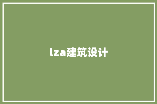 lza建筑设计