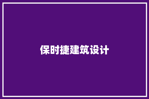 保时捷建筑设计