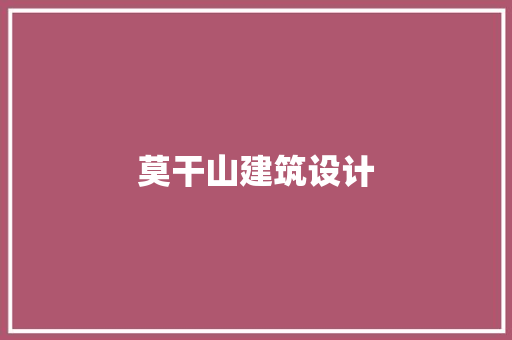 莫干山建筑设计