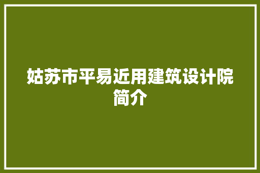 姑苏市平易近用建筑设计院简介