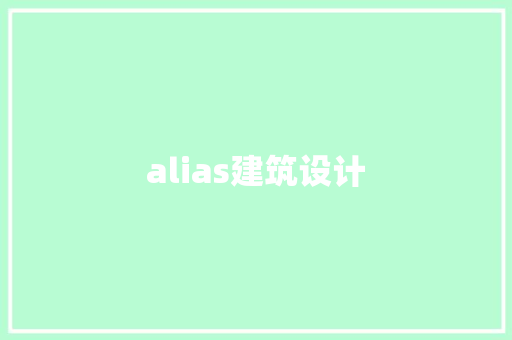 alias建筑设计 常用设备