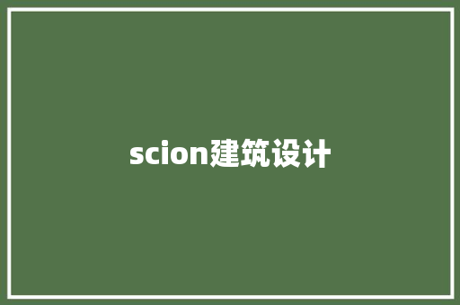 scion建筑设计