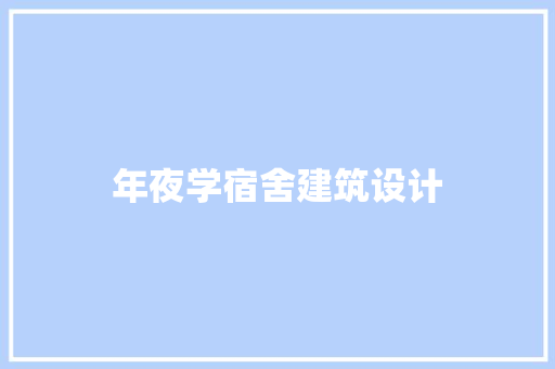 年夜学宿舍建筑设计