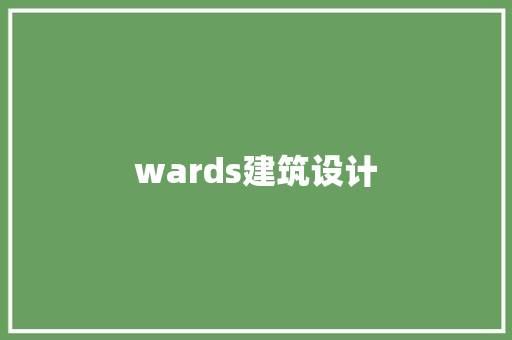 wards建筑设计