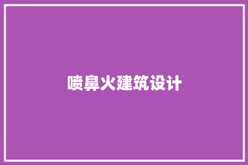 喷鼻火建筑设计