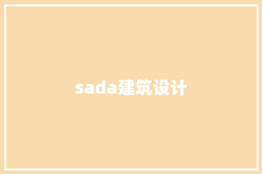 sada建筑设计 工艺流程