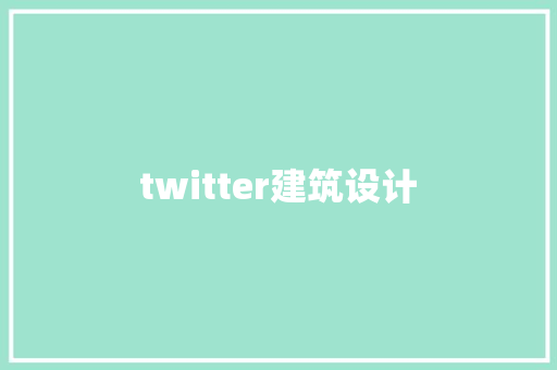 twitter建筑设计