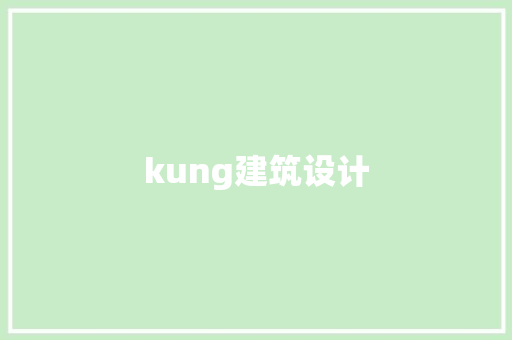 kung建筑设计 常见问题
