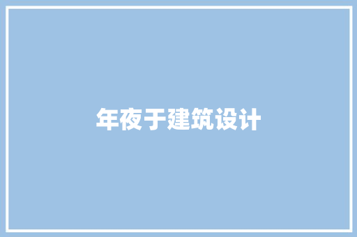 年夜于建筑设计