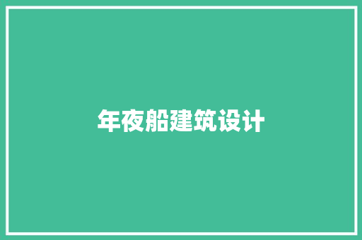 年夜船建筑设计