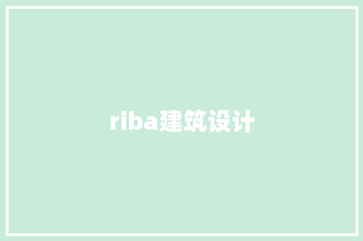 riba建筑设计 建筑设计