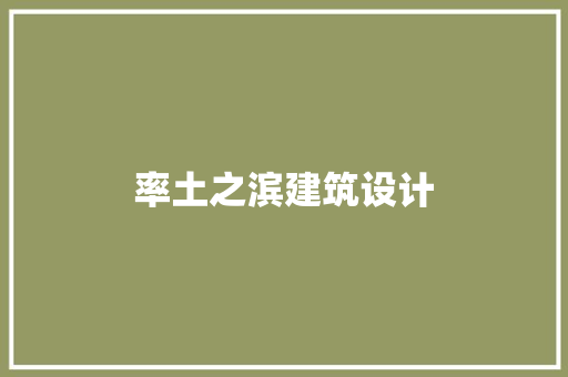 率土之滨建筑设计