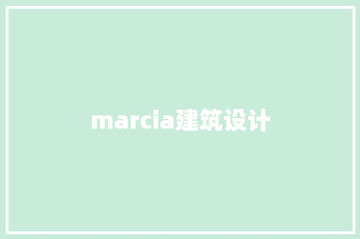 marcia建筑设计 建筑设计