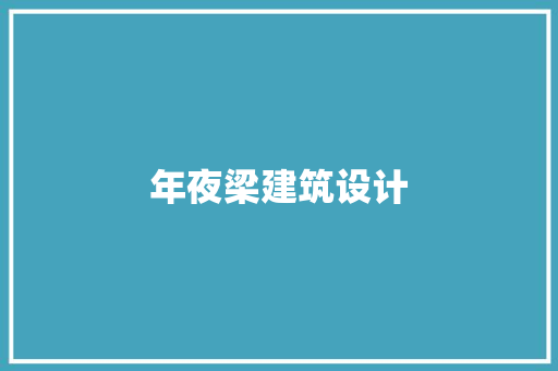 年夜梁建筑设计