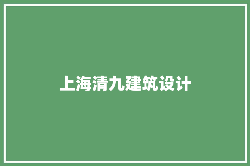 上海清九建筑设计 建筑设计