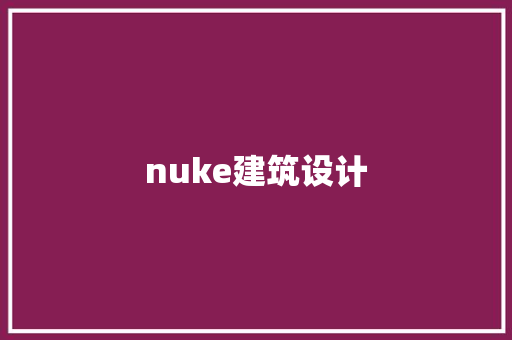 nuke建筑设计