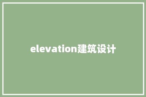 elevation建筑设计 建筑设计