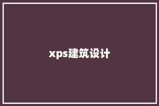xps建筑设计 建筑法规