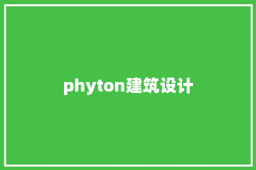 phyton建筑设计