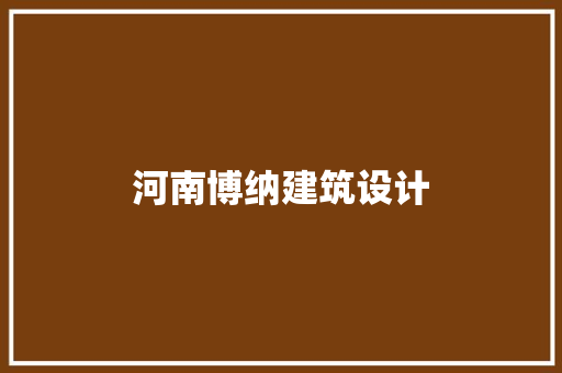 河南博纳建筑设计 建筑法规