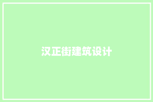 汉正街建筑设计 公共建筑设计