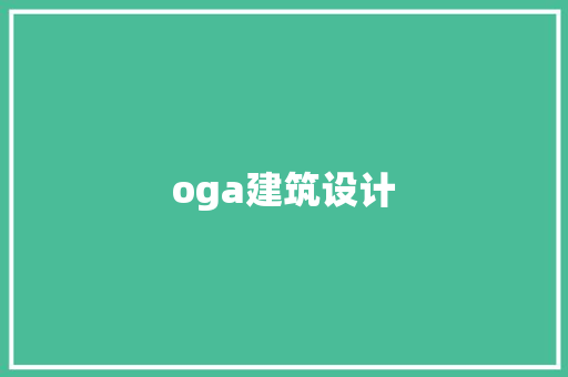 oga建筑设计