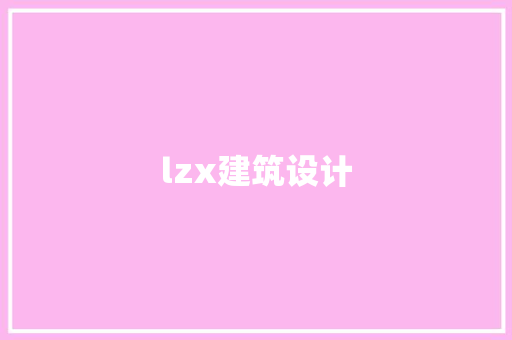 lzx建筑设计