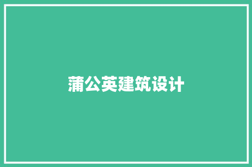 蒲公英建筑设计