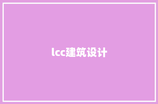 lcc建筑设计