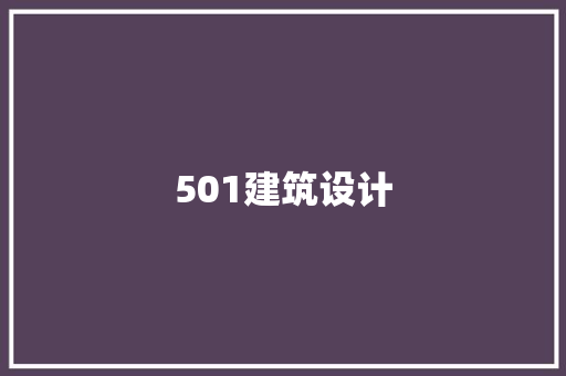 501建筑设计