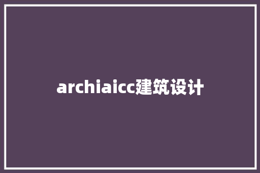 archiaicc建筑设计 新型材料