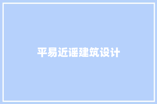 平易近谣建筑设计