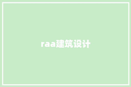 raa建筑设计 材料设备