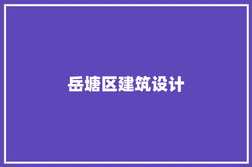 岳塘区建筑设计 新型材料