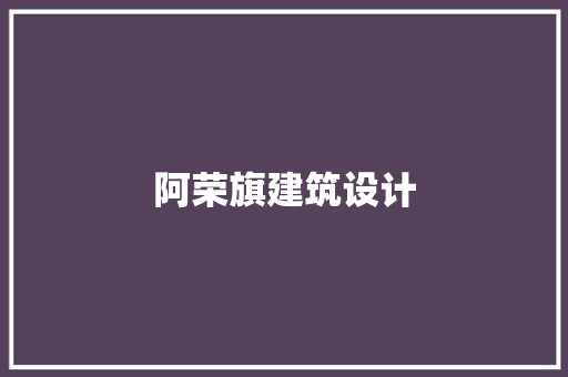 阿荣旗建筑设计 公共建筑设计