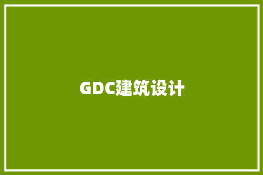 GDC建筑设计 材料设备