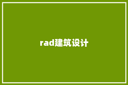 rad建筑设计
