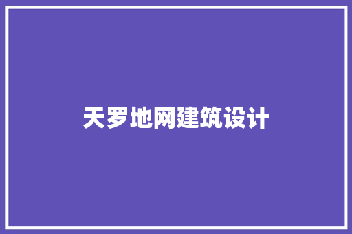 天罗地网建筑设计
