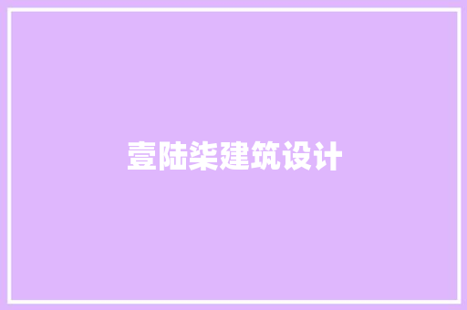 壹陆柒建筑设计