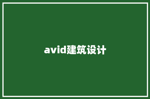 avid建筑设计