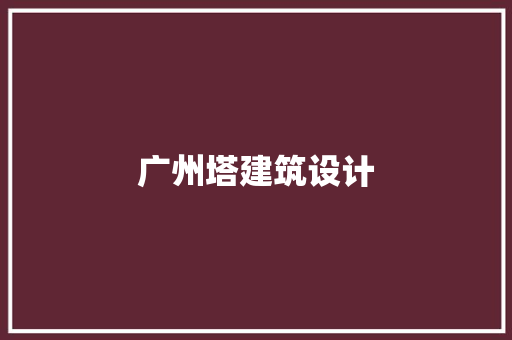 广州塔建筑设计