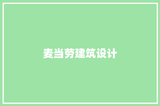 麦当劳建筑设计