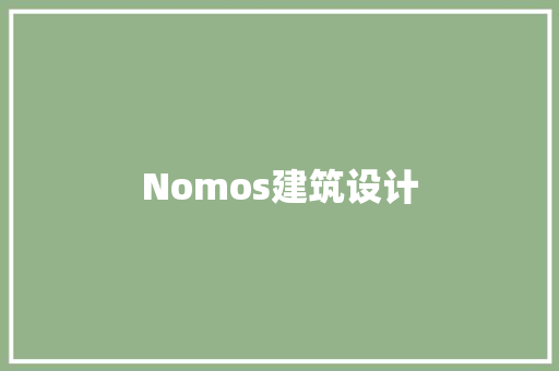 Nomos建筑设计 知识问答